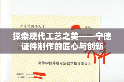 哈尔滨探索现代工艺之美——宁德证件制作的匠心与创新