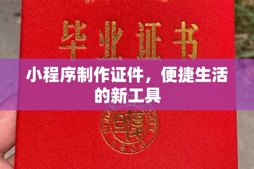 哈尔滨小程序制作证件，便捷生活的新工具