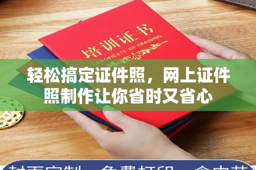 哈尔滨轻松搞定证件照，网上证件照制作让你省时又省心
