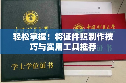 哈尔滨轻松掌握！将证件照制作技巧与实用工具推荐