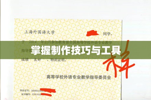 哈尔滨掌握制作技巧与工具