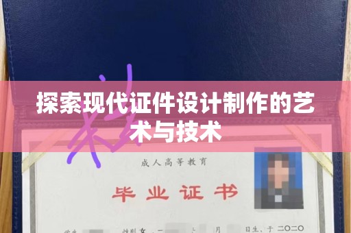 哈尔滨探索现代证件设计制作的艺术与技术
