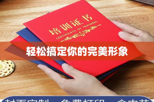 哈尔滨轻松搞定你的完美形象
