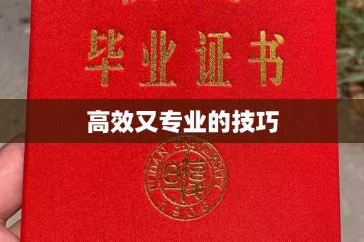 哈尔滨高效又专业的技巧