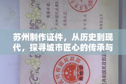 哈尔滨苏州制作证件，从历史到现代，探寻城市匠心的传承与创新
