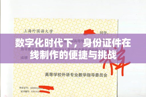 哈尔滨数字化时代下，身份证件在线制作的便捷与挑战