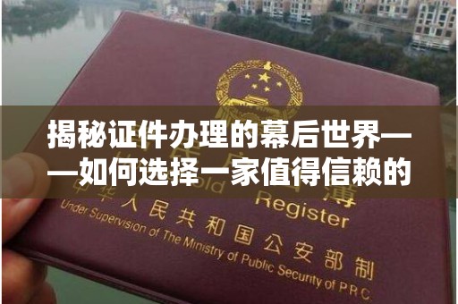 哈尔滨揭秘证件办理的幕后世界——如何选择一家值得信赖的专业办理制作各种证件机构