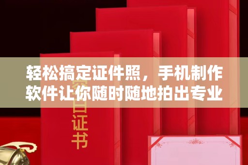 哈尔滨轻松搞定证件照，手机制作软件让你随时随地拍出专业级照片