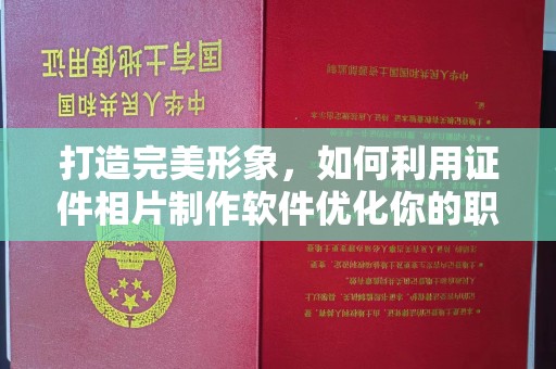 哈尔滨打造完美形象，如何利用证件相片制作软件优化你的职业风采