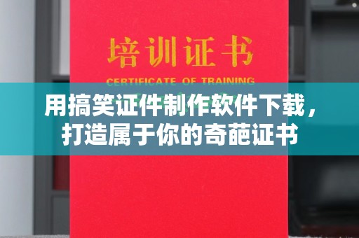 哈尔滨用搞笑证件制作软件下载，打造属于你的奇葩证书