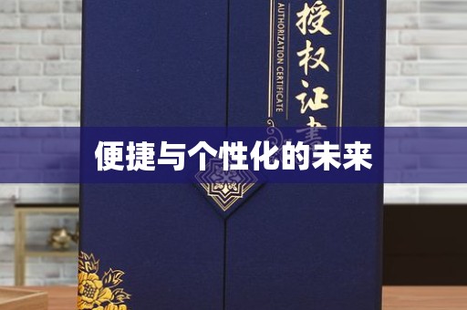 哈尔滨便捷与个性化的未来
