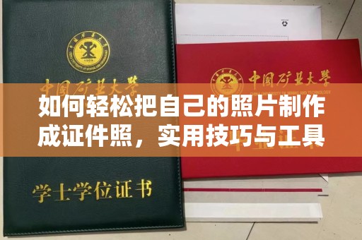 哈尔滨如何轻松把自己的照片制作成证件照，实用技巧与工具推荐