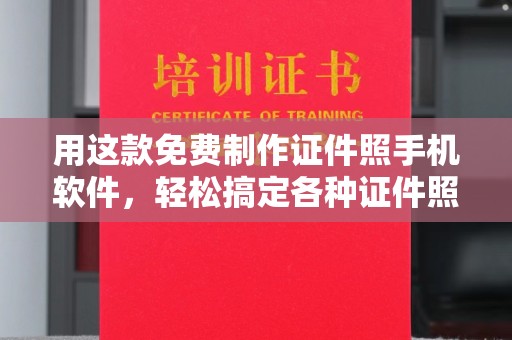 哈尔滨用这款免费制作证件照手机软件，轻松搞定各种证件照片