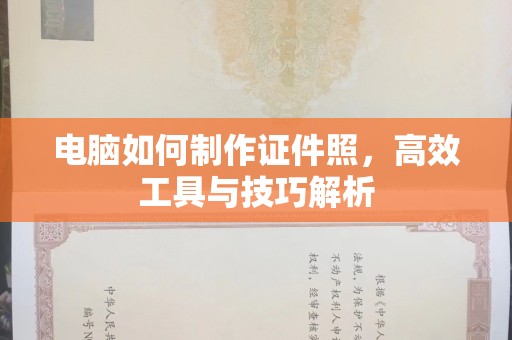 哈尔滨电脑如何制作证件照，高效工具与技巧解析