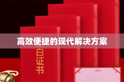 哈尔滨高效便捷的现代解决方案