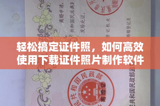 哈尔滨轻松搞定证件照，如何高效使用下载证件照片制作软件