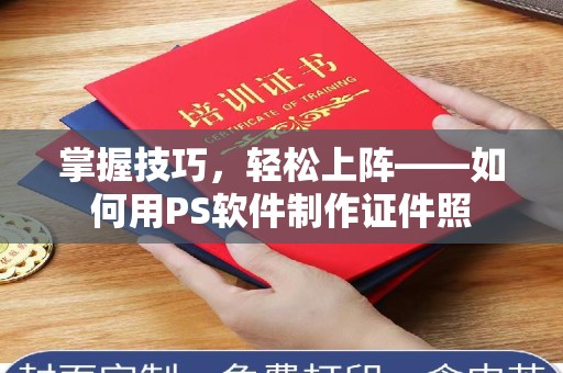 哈尔滨掌握技巧，轻松上阵——如何用PS软件制作证件照