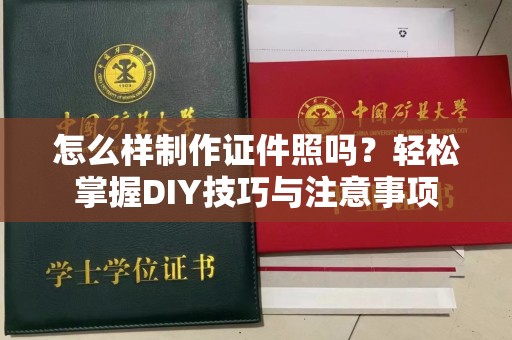 哈尔滨怎么样制作证件照吗？轻松掌握DIY技巧与注意事项