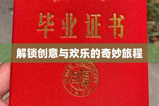哈尔滨解锁创意与欢乐的奇妙旅程