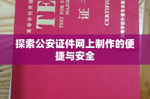 哈尔滨探索公安证件网上制作的便捷与安全