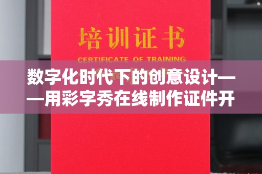 哈尔滨数字化时代下的创意设计——用彩字秀在线制作证件开启新篇章