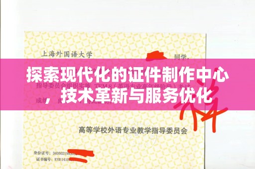 哈尔滨探索现代化的证件制作中心，技术革新与服务优化