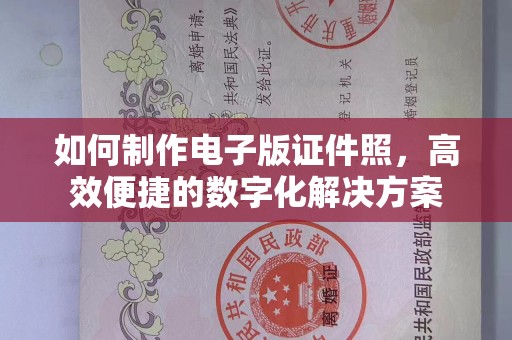 哈尔滨如何制作电子版证件照，高效便捷的数字化解决方案