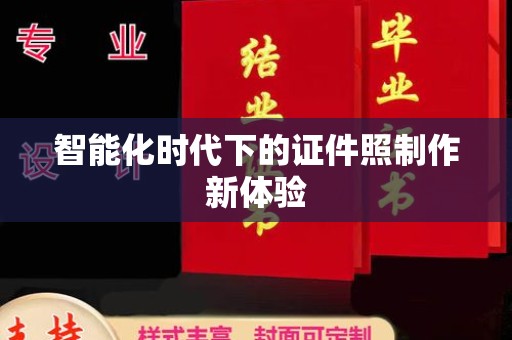 哈尔滨智能化时代下的证件照制作新体验