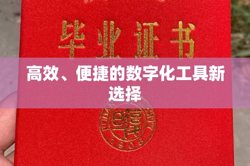 哈尔滨高效、便捷的数字化工具新选择
