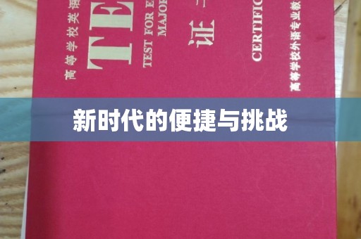 哈尔滨新时代的便捷与挑战
