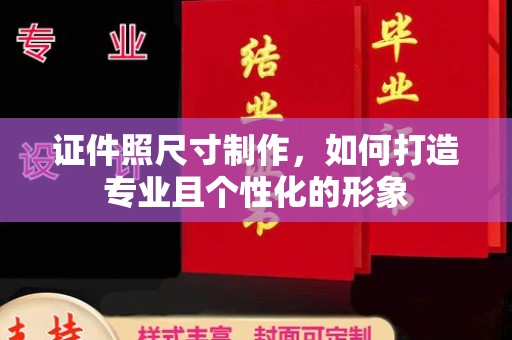 哈尔滨证件照尺寸制作，如何打造专业且个性化的形象