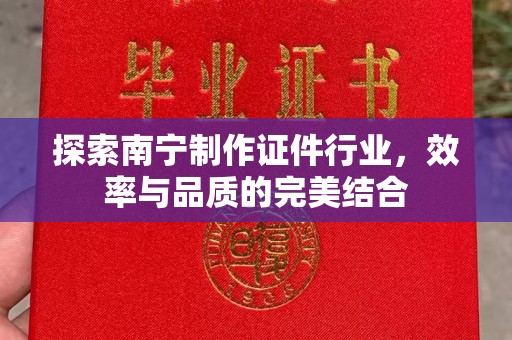 哈尔滨探索南宁制作证件行业，效率与品质的完美结合