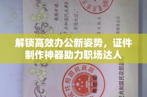 哈尔滨解锁高效办公新姿势，证件制作神器助力职场达人