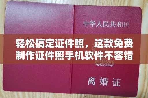 哈尔滨轻松搞定证件照，这款免费制作证件照手机软件不容错过！