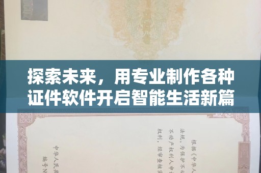 哈尔滨探索未来，用专业制作各种证件软件开启智能生活新篇章