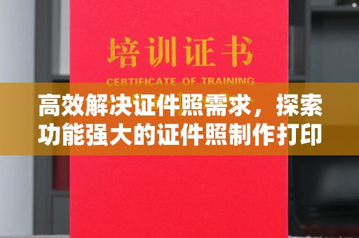 哈尔滨高效解决证件照需求，探索功能强大的证件照制作打印软件