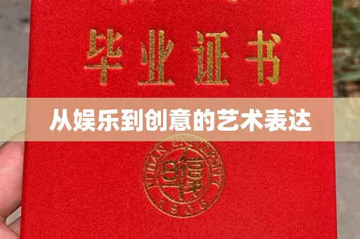哈尔滨从娱乐到创意的艺术表达
