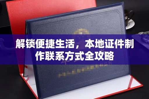 哈尔滨解锁便捷生活，本地证件制作联系方式全攻略