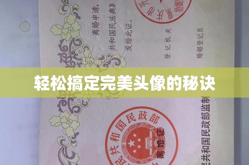 哈尔滨轻松搞定完美头像的秘诀