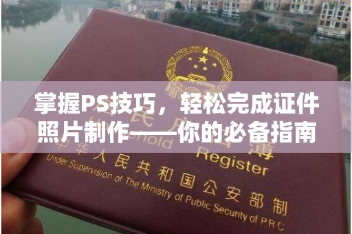 哈尔滨掌握PS技巧，轻松完成证件照片制作——你的必备指南