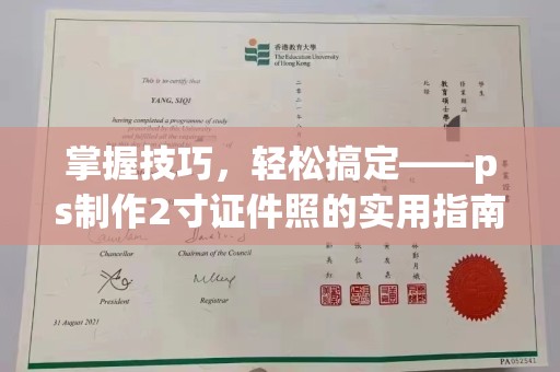 哈尔滨掌握技巧，轻松搞定——ps制作2寸证件照的实用指南