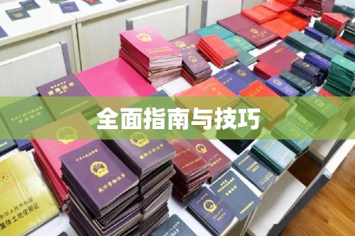 哈尔滨全面指南与技巧