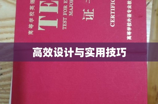 哈尔滨高效设计与实用技巧