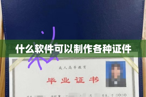 哈尔滨什么软件可以制作各种证件
