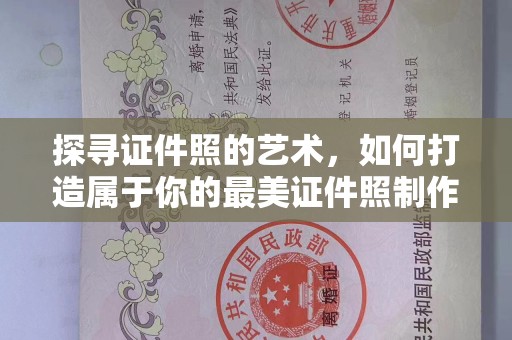 哈尔滨探寻证件照的艺术，如何打造属于你的最美证件照制作下载体验