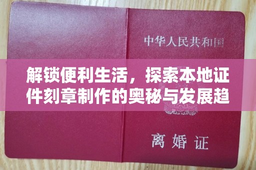 哈尔滨解锁便利生活，探索本地证件刻章制作的奥秘与发展趋势
