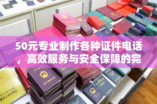 哈尔滨50元专业制作各种证件电话，高效服务与安全保障的完美结合