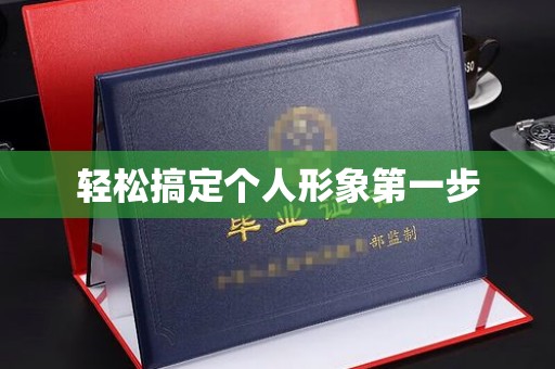 哈尔滨轻松搞定个人形象第一步