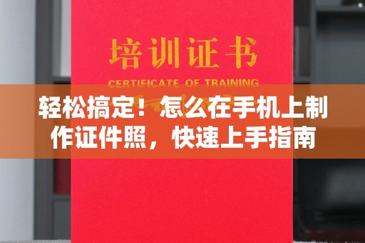 哈尔滨轻松搞定！怎么在手机上制作证件照，快速上手指南