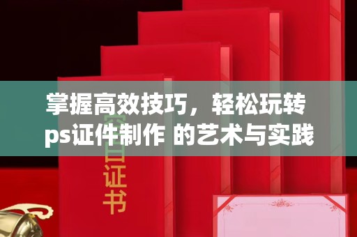哈尔滨掌握高效技巧，轻松玩转 ps证件制作 的艺术与实践